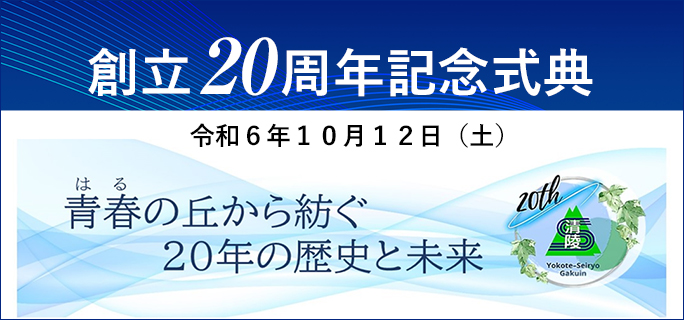 創立２０周年記念式典