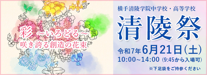 清陵祭（一般公開6/21）の企画案内