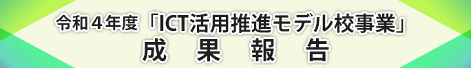 ICT活用推進モデル校事業
