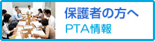 PTA活動紹介