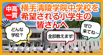清陵中学校を受験される皆さんへ