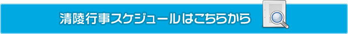 今月の主なスケジュールはこちらから