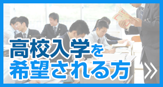 高校入学を希望される方へ