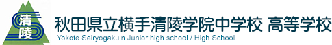 秋田県立横手清陵学院中学校 高等学校