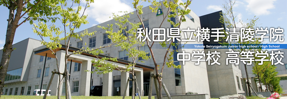 秋田県立横手清陵学院中学校 高等学校