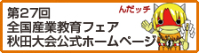 産業教育フェア秋田大会